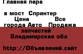 Главная пара 37/9 A6023502939 в мост  Спринтер 413cdi › Цена ­ 35 000 - Все города Авто » Продажа запчастей   . Владимирская обл.